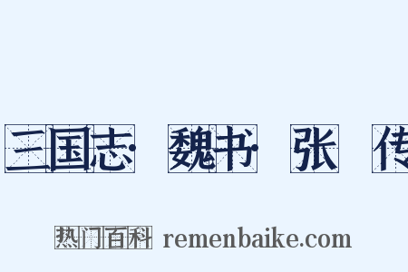 三国志·魏书·张郃传是什么意思的图片